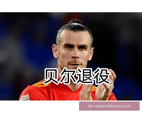 加雷斯·贝尔宣布正式退役告别足球生涯 结束辉煌传奇篇章
